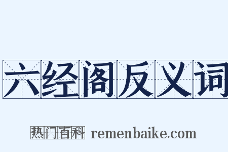 六经阁反义词是什么意思的图片